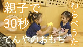 『親子で30秒』【わらべうた】てんやのおもち♪