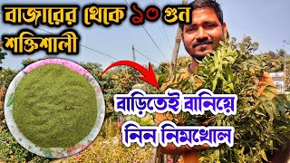 বাজারের চেয়ে ১০ গুণ বেশি শক্তিশালী নিম খোল এখন বাড়িতেই তৈরি করুন | Neem Khali Kaise banaen