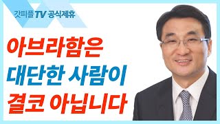 오직 믿음으로 얻는 의 - 이재훈 목사 설교 온누리교회 : 갓피플TV [공식제휴]