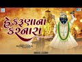 હે કરુણા ના કરનારા he karuna na karnara gujarati devotional song shrinathji popular bhajan