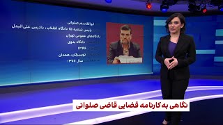 نگاهی به کارنامه قضایی قاضی صلواتی