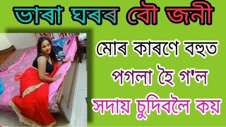 ভাৰা ঘৰত।Assamese Gk story/Assamese Gk story#assamesegk#assameseknowledge @lahonpriya