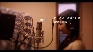 「ガラス越しに消えた夏」/鈴木雅之 hima.cover#5