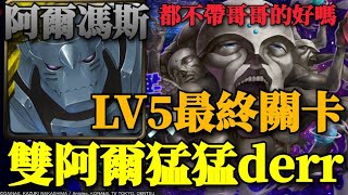 【神魔之塔】反螺旋戰艦LV5-開場生命的嘶吼響徹銀河/無垠宇宙的侵略  雙阿爾花式通關！ by syws