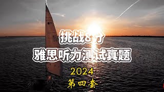 IELTS Listening 雅思听力 | 2024第四套附答案，Achieving 8+ in 3 Months