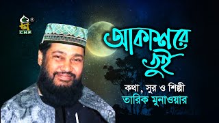 আকাশরে তুই আলো দিয়ে যা | Akashre Tui Alo Diye Ja | Tarik Monowar | Bangla Islamic Song