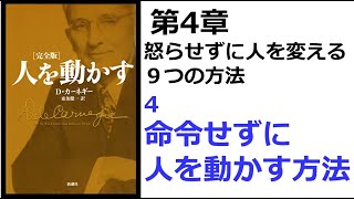 【朗読】1329　人を動かす （完全版）　　　第４章　怒らせずに人を変える９つの方法　　　4 命令せずに人を動かす方法　　　　デール・カーネギー