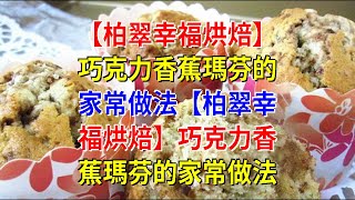 【柏翠幸福烘焙】巧克力香蕉瑪芬的家常做法【柏翠幸福烘焙】巧克力香蕉瑪芬的家常做法