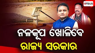 Argus Update Live | ନଳକୂପ ଖୋଳିବେ ରାଜ୍ୟ ସରକାର | 10 Feb 2025 | Argus News