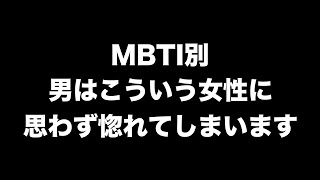 MBTI別、思わず惚れてしまう好きな女性の特徴 【男性心理 恋愛 恋バナ】