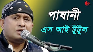 পাষানী | Pashani  | এস আই টুটল |  S I Tutul | Channel I | IAV