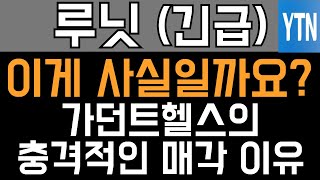 루닛 주가전망 - 긴급) 이게 사실일까요? 가던트헬스의 충격적인 매각 이유!