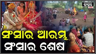 ଗୋଟେ ପଟେ ବାହାଘର ଅନ୍ୟପଟେ ଉଠୁଛି କୋକେଇ, ମଝିଆ ଭଉଣୀର ସଂସାର ଆରମ୍ଭ ହେଉଥିବା ବେଳେ ଭାସି ଗଲା ଦୁଇ ଭଉଣୀର ସଂସାର