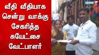 கிருஷ்ணகிரியில் வீதி வீதியாக சென்று வாக்கு சேகரித்த சுயேட்சை வேட்பாளர்