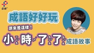 1分鐘帶你看「小時了了」成語故事｜一字千金｜成語好好玩｜成語由來｜張曼娟