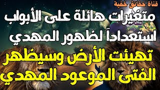 متغيرات هائلة على الأبواب استعداداَ لظهور المهدي المنتظر ،،، تهيئت الأرض وسيظهر الفتى الموعود المهدي