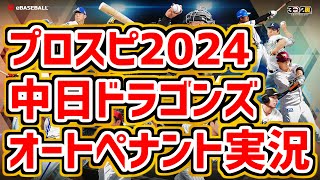 #1【プロスピ2024】中日ドラゴンズ育成オートペナント実況　ドラゴンズらしい感じでオーペナを遊びます　補強などは控え気味に現実路線で