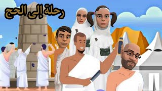 رحلة الى الحج | #سماسم #كدوشه #مياسم #رسوم_متحركة #انمي سماسم مياسم كدوشة