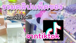 #รวมคลิป#tiktok รวมคลิปแพ็คของep.13💖✨