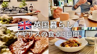 【英国暮らし】イギリスのリアルな夕食3日間/国際結婚の食事/英国夫婦ふたり暮らし/イギリス田舎町/50代主婦vlog/イギリス生活/ボーダーテリア