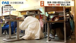 【大分】阪神淡路大震災から３０年　小学校で訓練