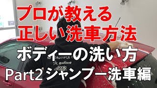 ボディーの洗い方 Part2 シャンプー洗車編…プロが教える正しい洗車方法【洗車のコツ・仕方】Vol.5