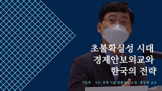 이승주 | 초불확실성 시대 경제안보외교와 한국의 전략