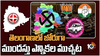 తెలంగాణలో జోరుగా ముందస్తు ఎన్నికల ముచ్చట | Early Elections in Telangana 2023 | 10TV News