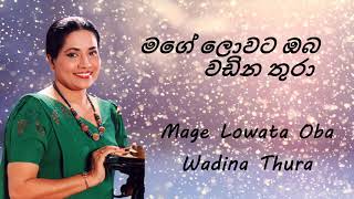 Neela Wickramasinghe - Mage Lowata Oba Wadina Thura - මගේ ලොවට ඔබ වඩින තුරා