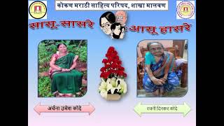 सासू सासरे - आसू हासरे- 3 Archana Kode