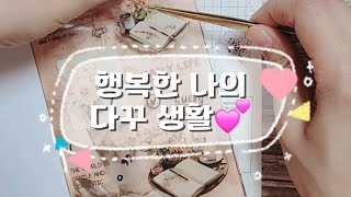 asmr | 행꾸즐꾸 😘 | 다꾸하는 나의 모습 | 유다만 | 달달한이야기 #journalwithme #감성다꾸