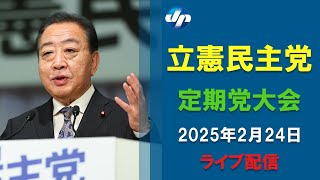 【ライブ】立憲民主党定期党大会