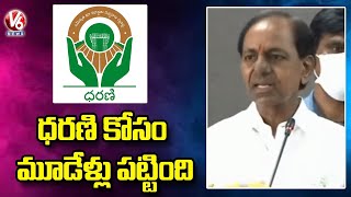 ధరణి కోసం మూడేళ్లు పట్టింది : CM KCR About Dharani Portal | V6 News