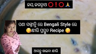 ଜୟ ଜଗନ୍ନାଥ ⭕️❗️⭕️ ସାଙ୍ଗମାନେ || ପଣା ସଙ୍କ୍ରାନ୍ତି ରେ Bengali Style ରେ କ୍ଷୀରି 🥣 ପ୍ରସ୍ତୁତ Recipe ||