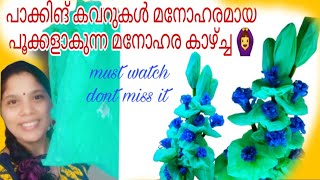 പ്ലാസ്റ്റിക് പാക്കിങ് കവർ മതി റൂം ഡെക്കർ ചെയ്യാനുള്ള പൂക്കളുണ്ടാക്കാൻ plastic cover flower making