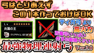 TA勢おすすめ！ティガ弓を超える最強物理連射弓のぶっ壊れ火力特化装備でテオ3分！【MHRISE】【モンハンライズ】