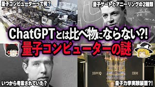 【ゆっくり解説】ChatGPTとは比べ物にならない?!量子コンピューターに関する謎