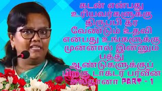 கடன் என்பது உரியவர்களுக்கு திருப்பி தர வேண்டும் உதவி என்பது   டாக்டர் பர்வீன் சுல்தானா PART - 1