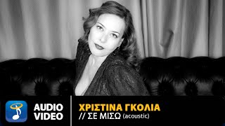 Χριστίνα Γκόλια - Σε Μισώ (Acoustic) | Official Audio Video (HD)