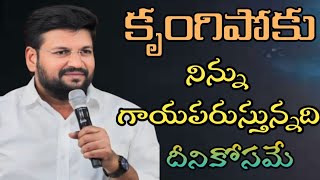 కృంగిపోకు నిన్ను గాయపరుస్తున్నది దీనికోసమే