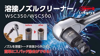 【工具】トーチ本体から外さずにスパッタ除去！溶接ノズルクリーナー WSC