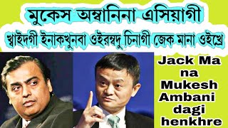 Mukesh Ambani dagi Jack Ma na henna peisa paiba misak oikhre || News reader