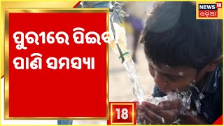 Water Scarcity In Puri District ପିଇବା ପାଣି ପାଇଁ ଚିନ୍ତାରେ ପଡ଼ିଛନ୍ତି Puri ଜିଲ୍ଲା କଣାସ ବ୍ଲକ୍‌ର ଲୋକେ