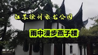 江苏徐州云龙公园，雨中漫步燕子楼，感受彭城历史文化