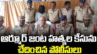 ఆర్మూర్ జంట హత్యల కేసు చేదించిన పోలీసులు | Police have Cracked the Case of Double Murders in Armoor