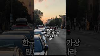 유럽에서 한국 자동차를 가장 많이 수입한 나라 Top 7