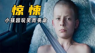 两个熊孩子相互开玩笑，结局引人深思#电影解说 #movie