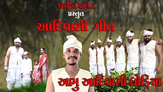 Amu adivasi dhodiya|આમુ આદિવાસી ધોડિયા|singer|Dashrath patel|#આમુ#આદિવાસી#ધોડિયા#