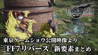 『FF7リバース』最新プレイ映像　東京ゲームショウで発表された新要素をまとめてお届け！【ファイナルファンタジーVII リバース】