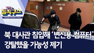 [핫플]북 대사관 침입해 ‘변신용 컴퓨터’ 강탈했을 가능성 제기 | 김진의 돌직구쇼